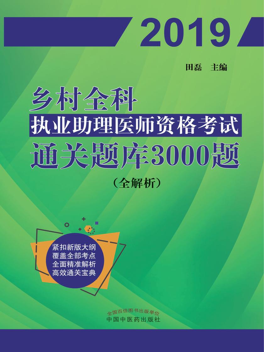 乡村全科执业助理医师资格考试通关题库3000 题(全解析)(2019)