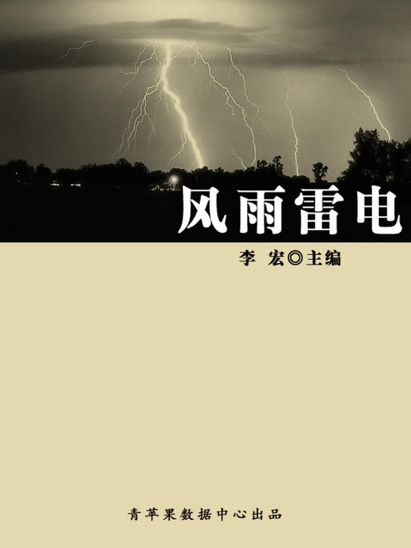 风雨雷电(自然瞭望书坊)