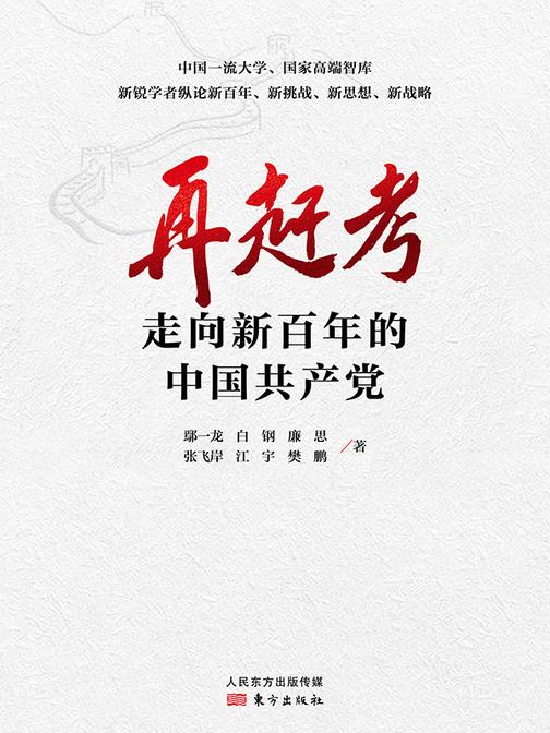 再赶考:走向新百年的中国共产党