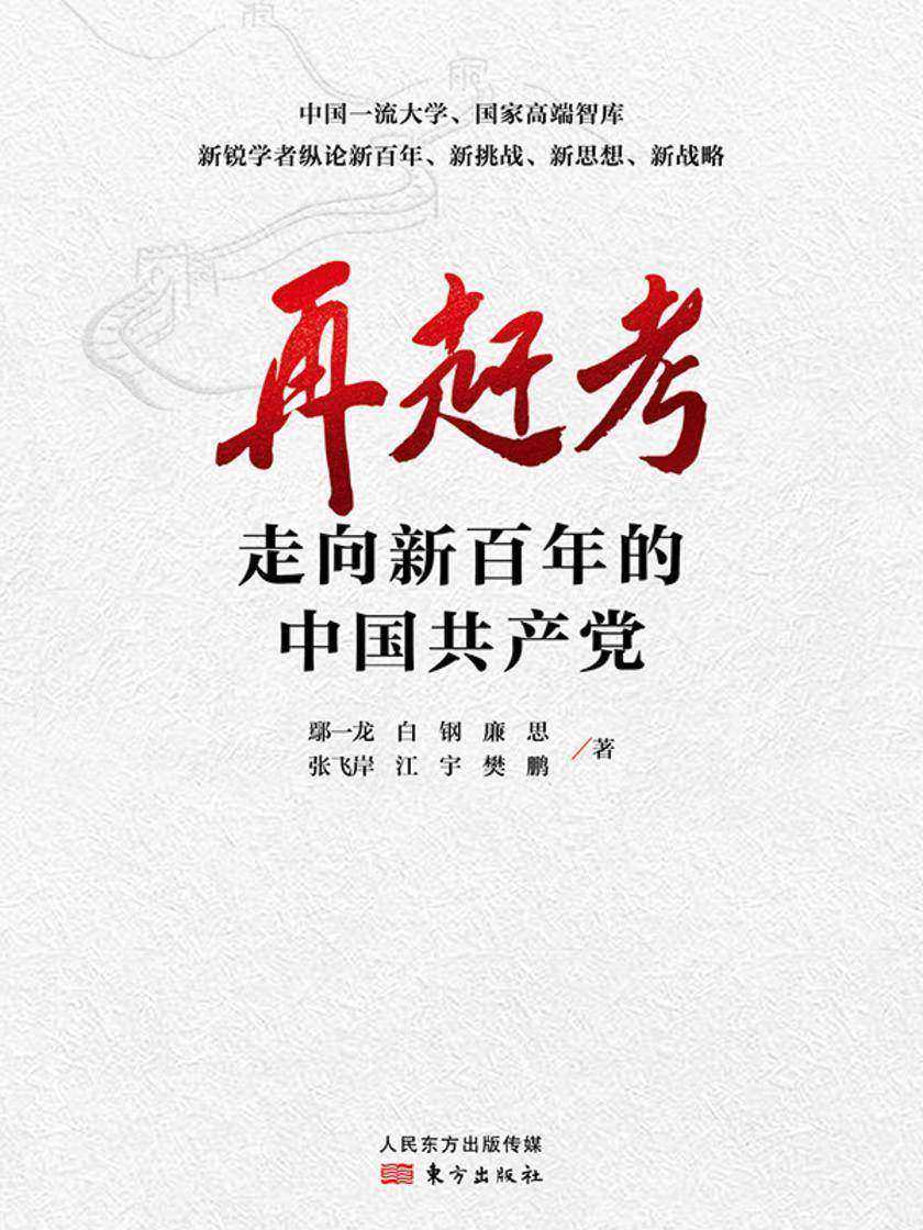 再赶考:走向新百年的中国共产党