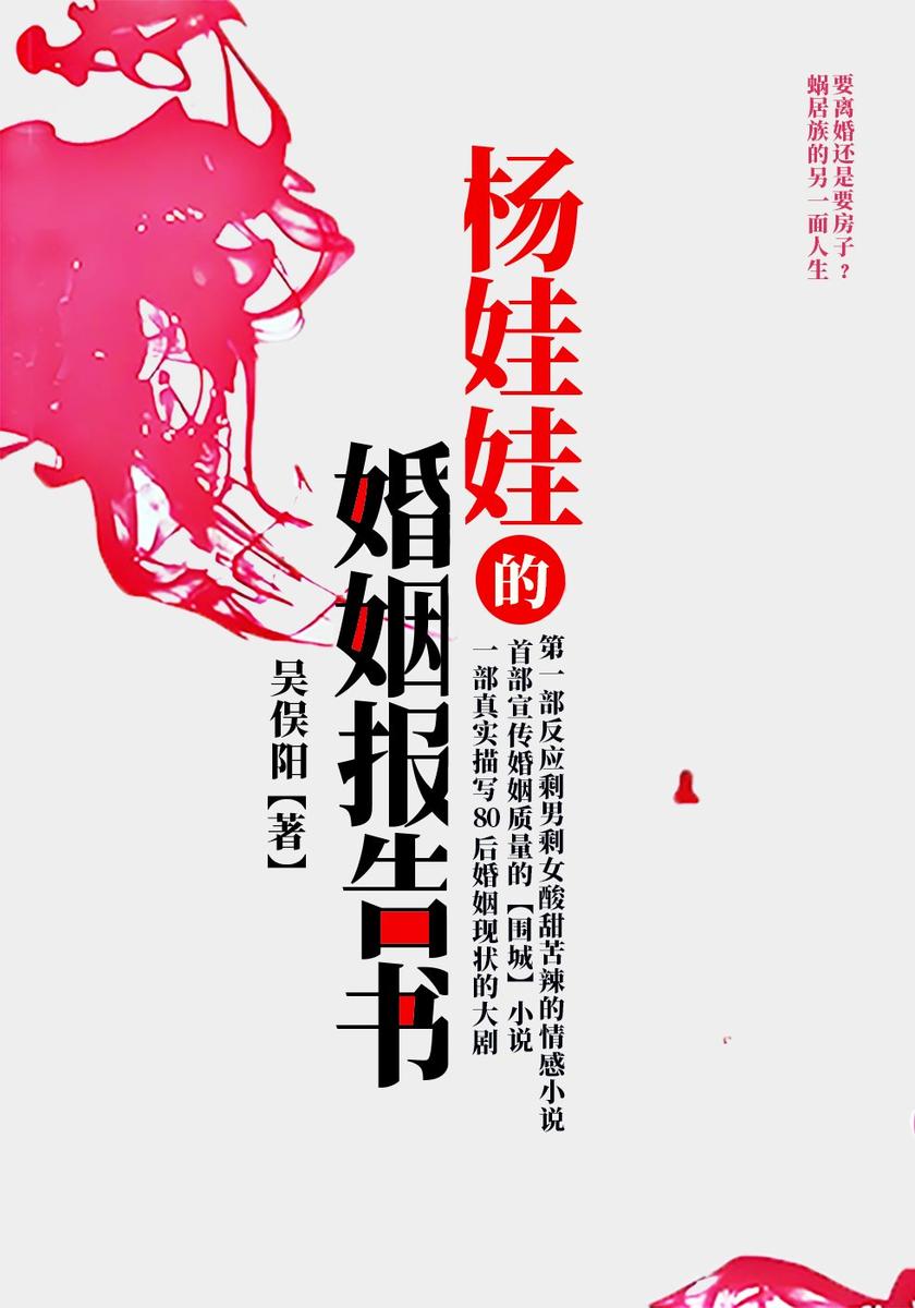 杨娃娃的婚姻报告书