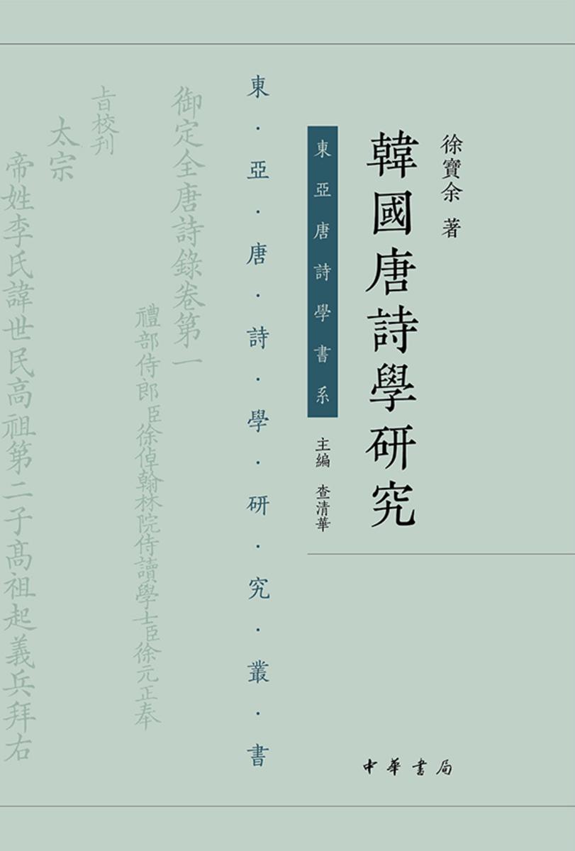 韩国唐诗学研究【中华书局出品】