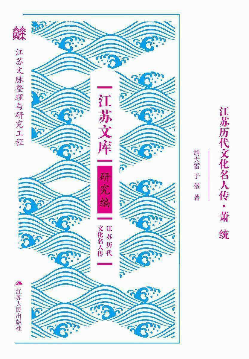 江苏历代文化名人传.萧统