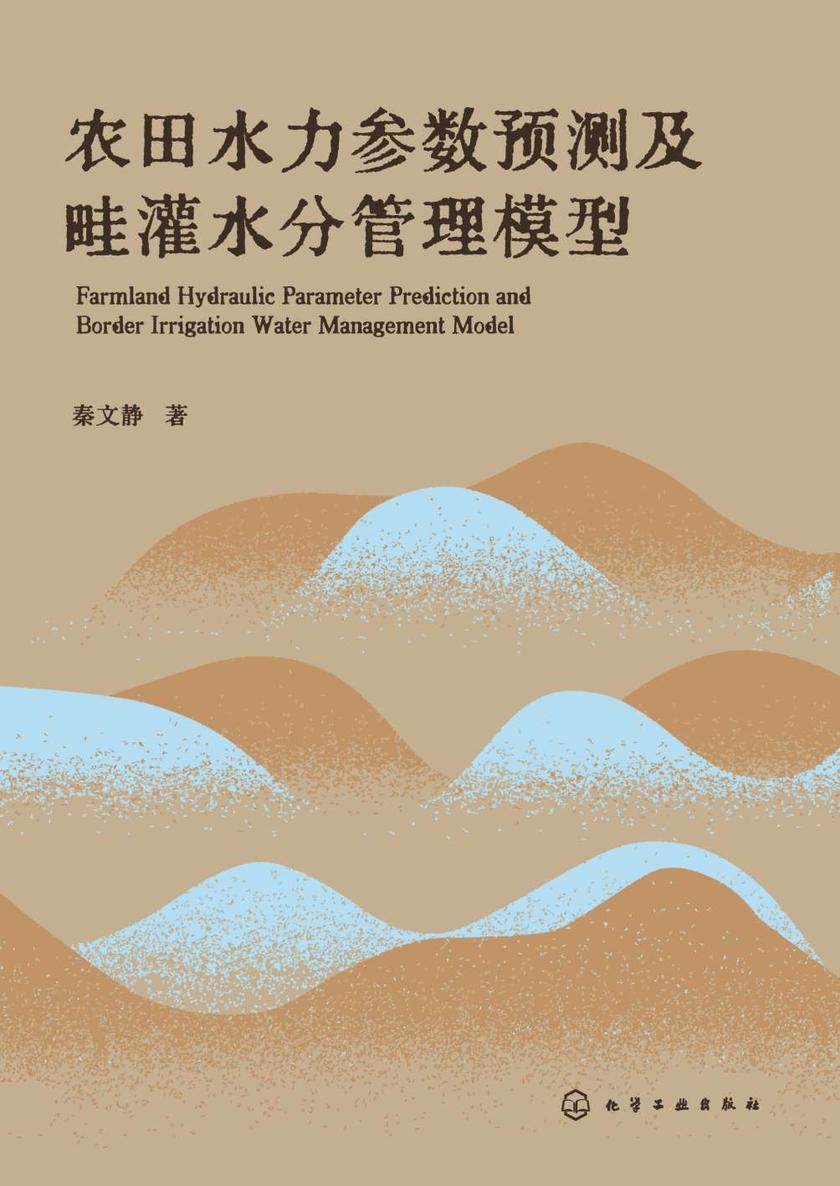 农田水力参数预测及畦灌水分管理模型