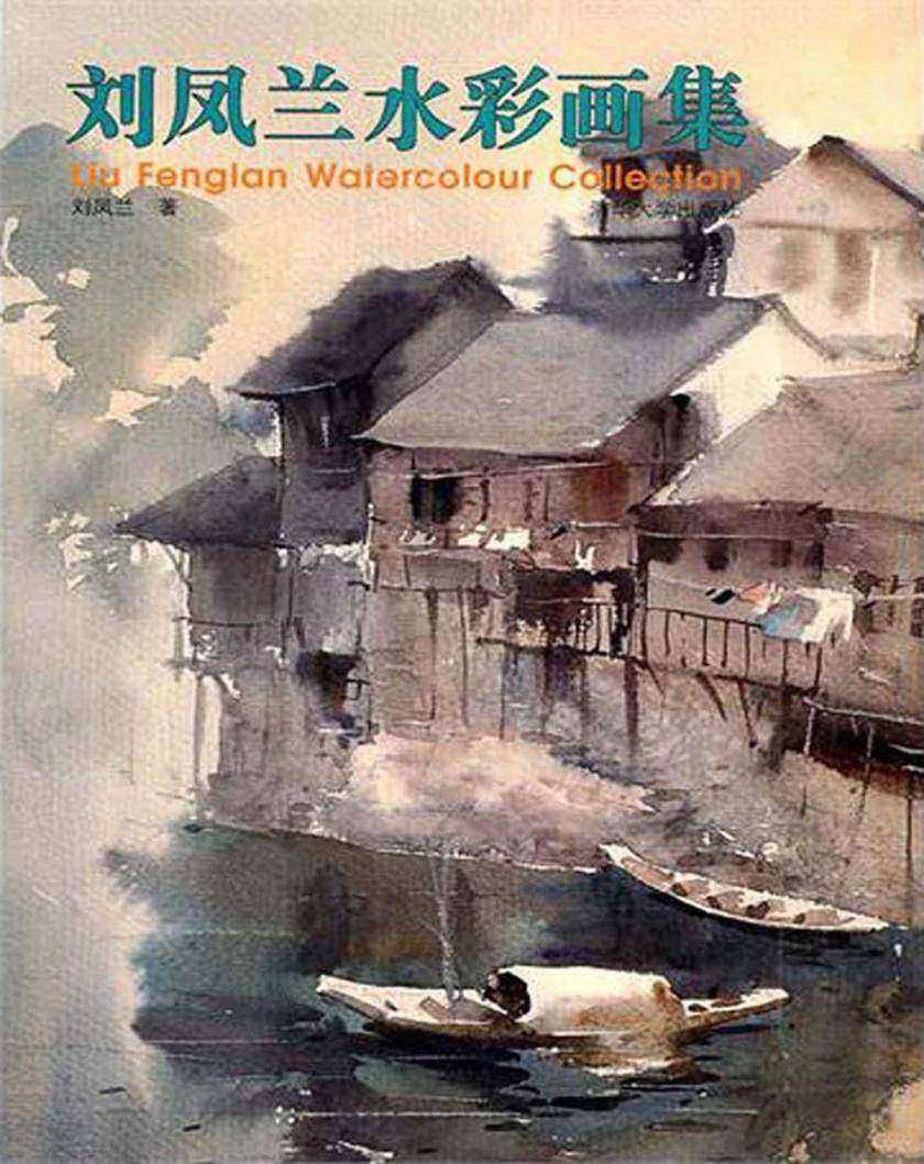 刘凤兰水彩画集