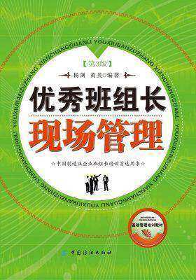 优秀班组长现场管理（第3版）