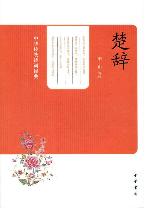 楚辞  中华书局出品
