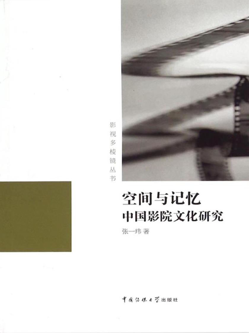 空间与记忆：中国影院文化研究