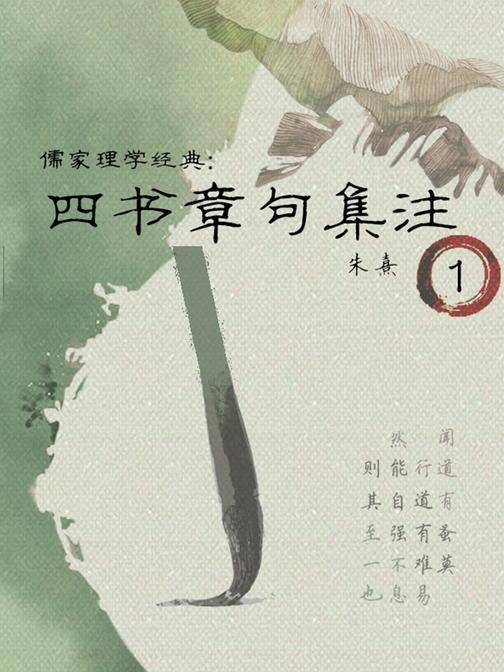 四书章句集注-1