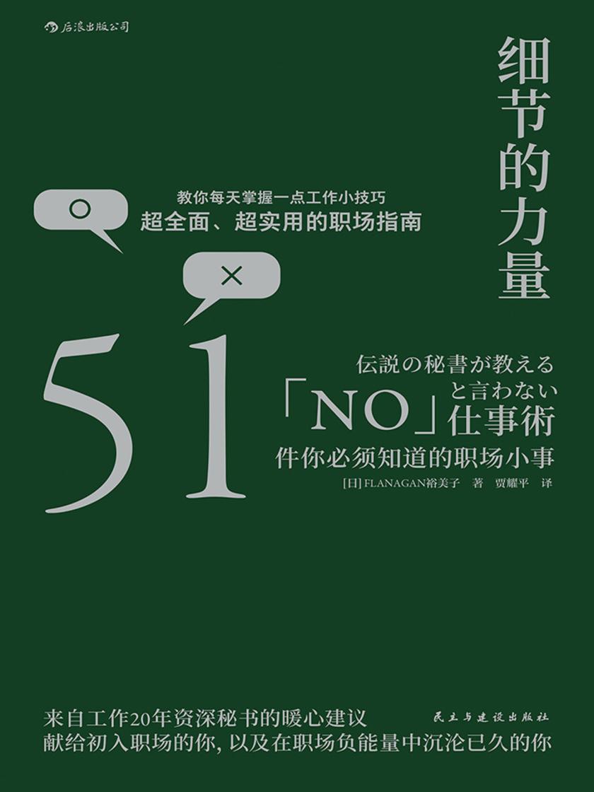 细节的力量:51件你必须知道的职场小事(还原真实职场情景,资深高秘带你摆脱职场负能量,学会调教上司,玩转本职工作)