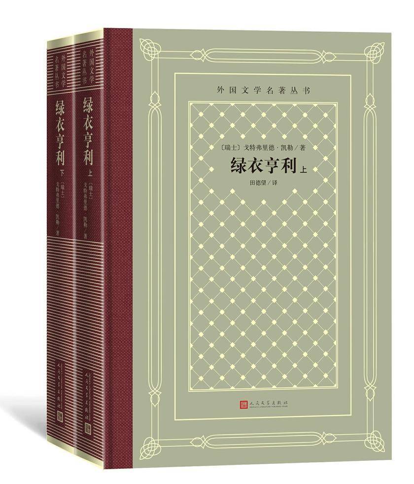 绿衣亨利：上下