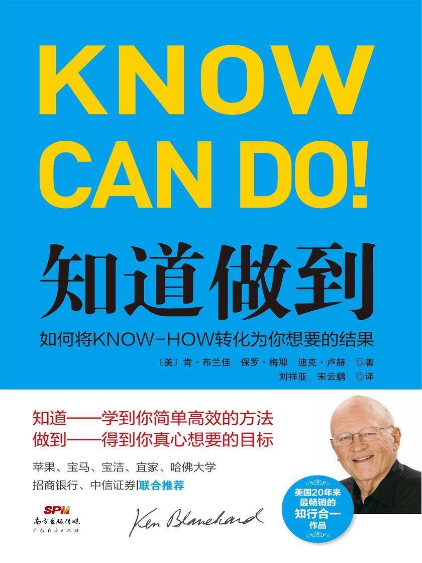 知道做到:如何将 KNOW-HOW 转化为你想要的结果