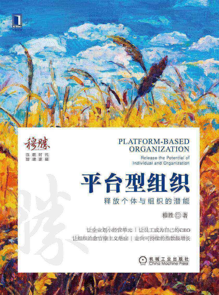 平台型组织:释放个体与组织的潜能