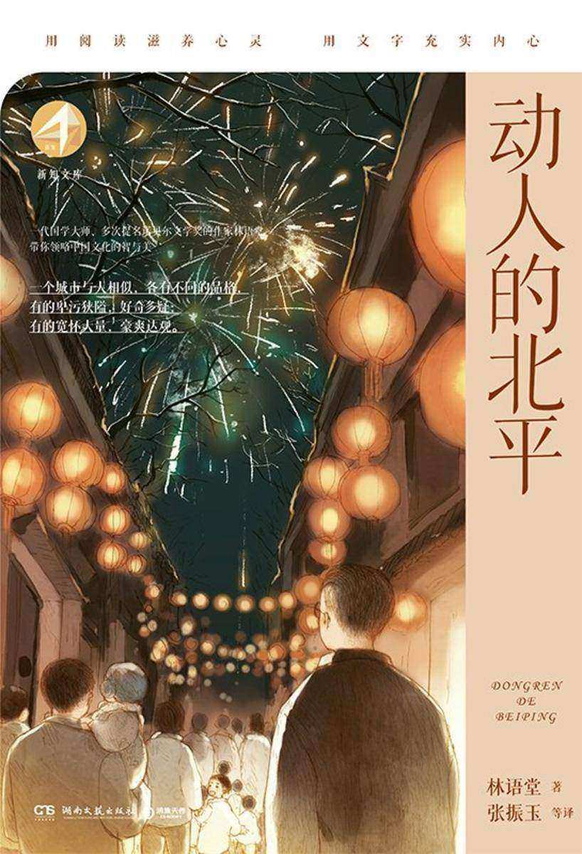 动人的北平