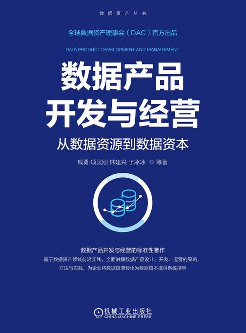 数据产品开发与经营:从数据资源到数据资本