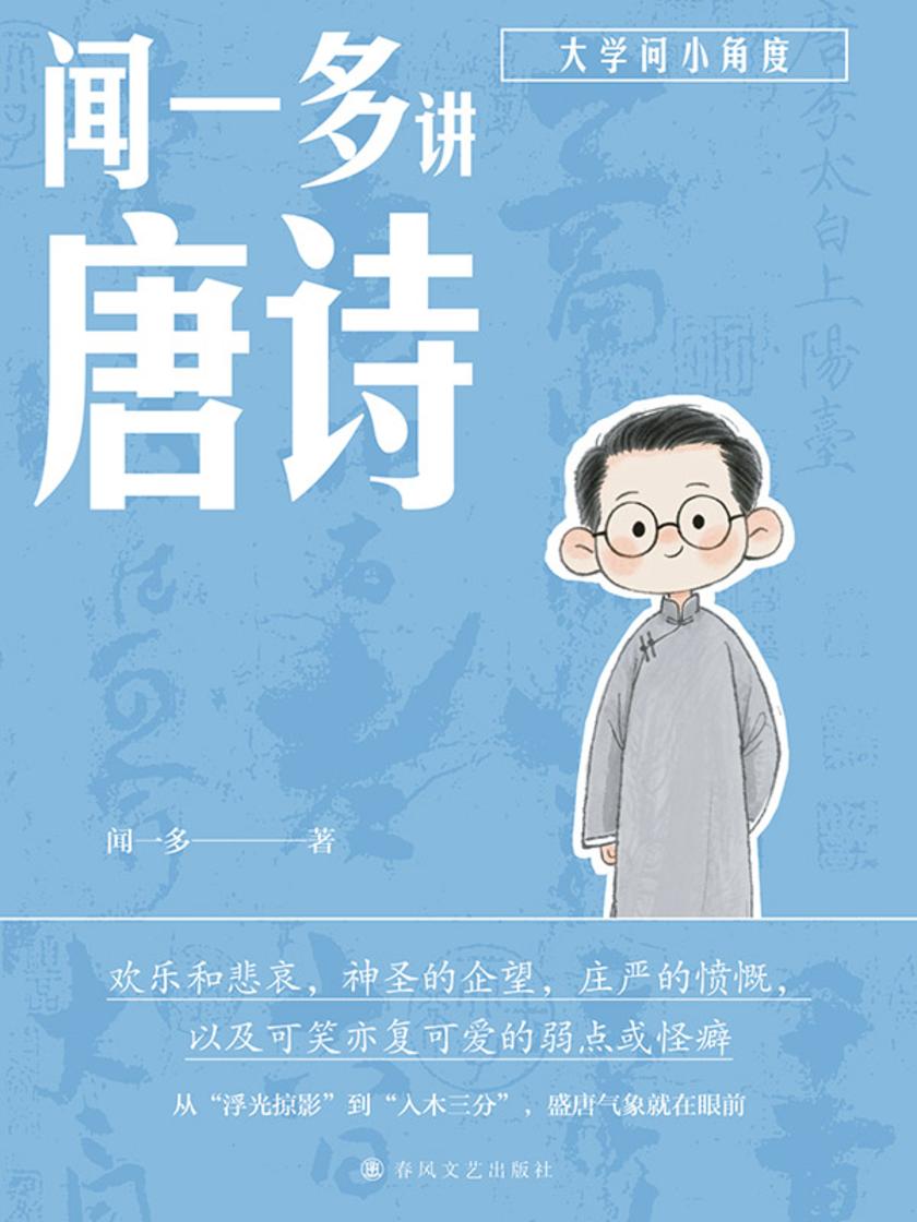 大师讲义:闻一多讲唐诗