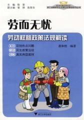 劳而无忧——劳动权益政策法规解读
