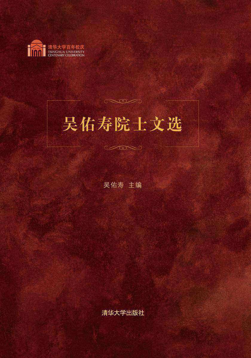 吴佑寿院士文选