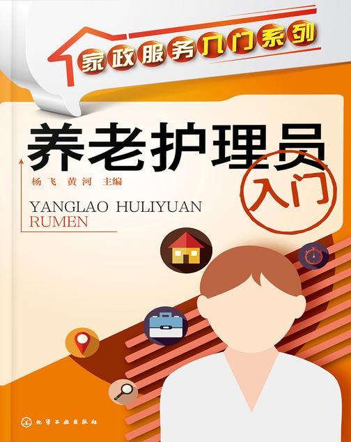 养老护理员入门