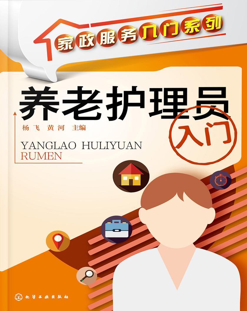 养老护理员入门