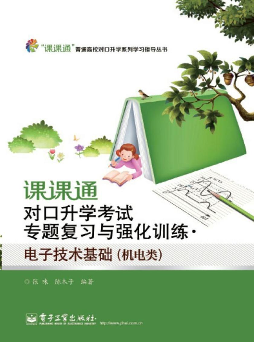 课课通对口升学考试专题复习与强化训练·电子技术基础(机电类)