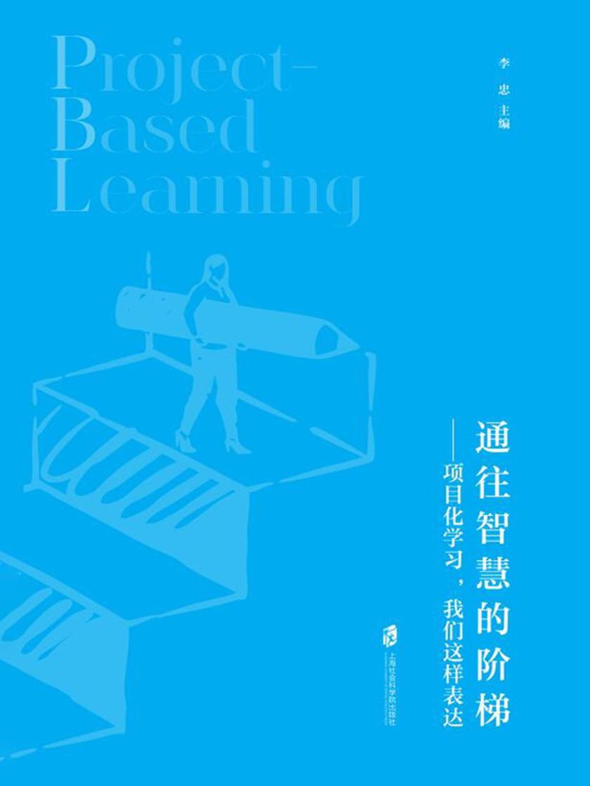 通往智慧的阶梯——项目化学习,我们这样表达