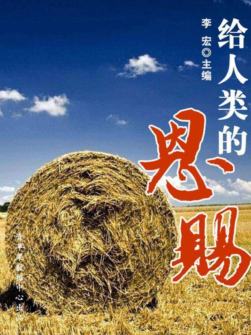 给人类的恩赐(自然瞭望书坊)
