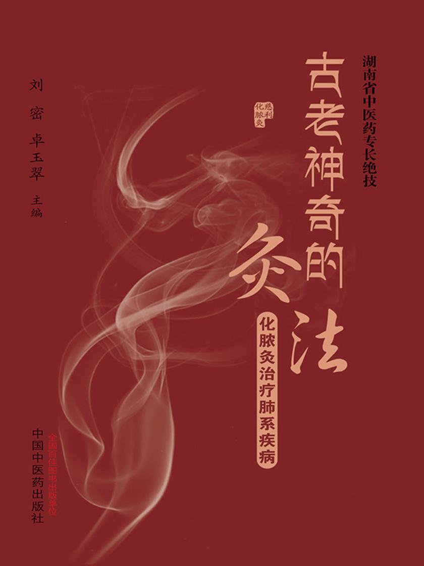 古老神奇的灸法:化脓灸治疗肺系疾病