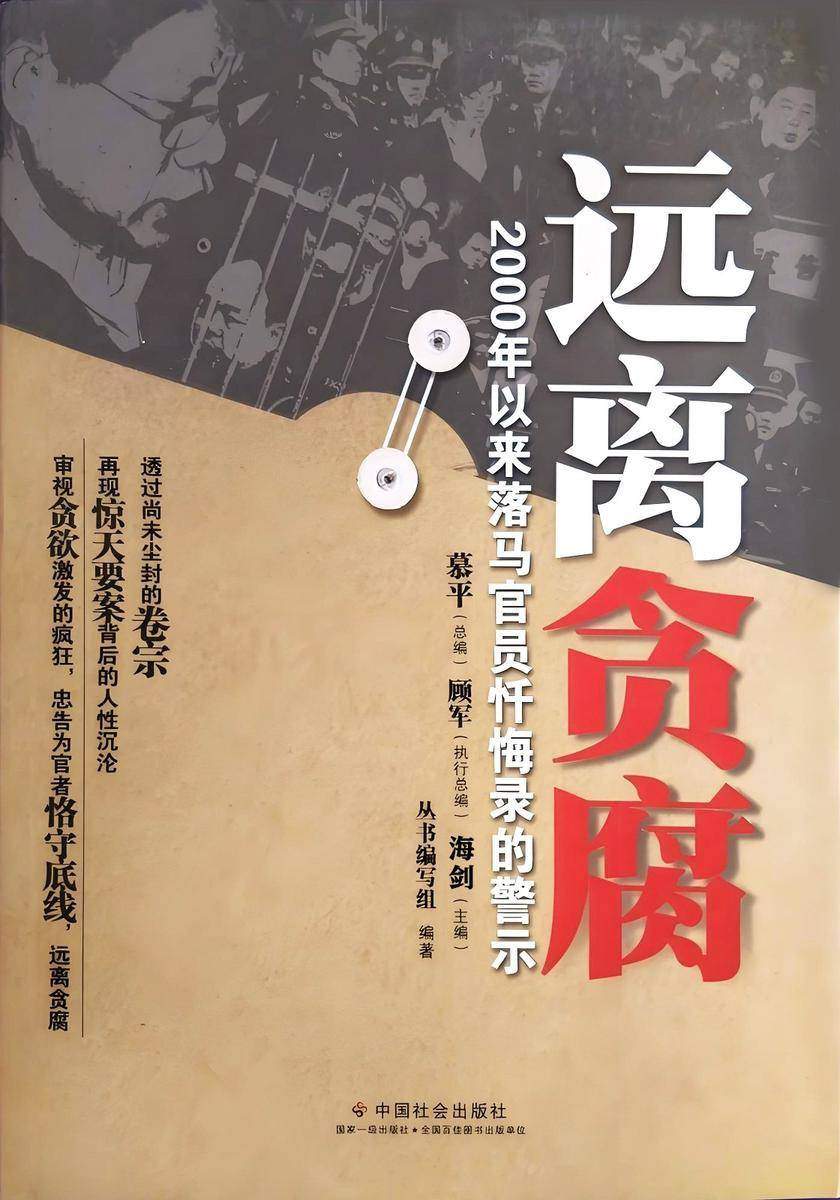 远离贪腐