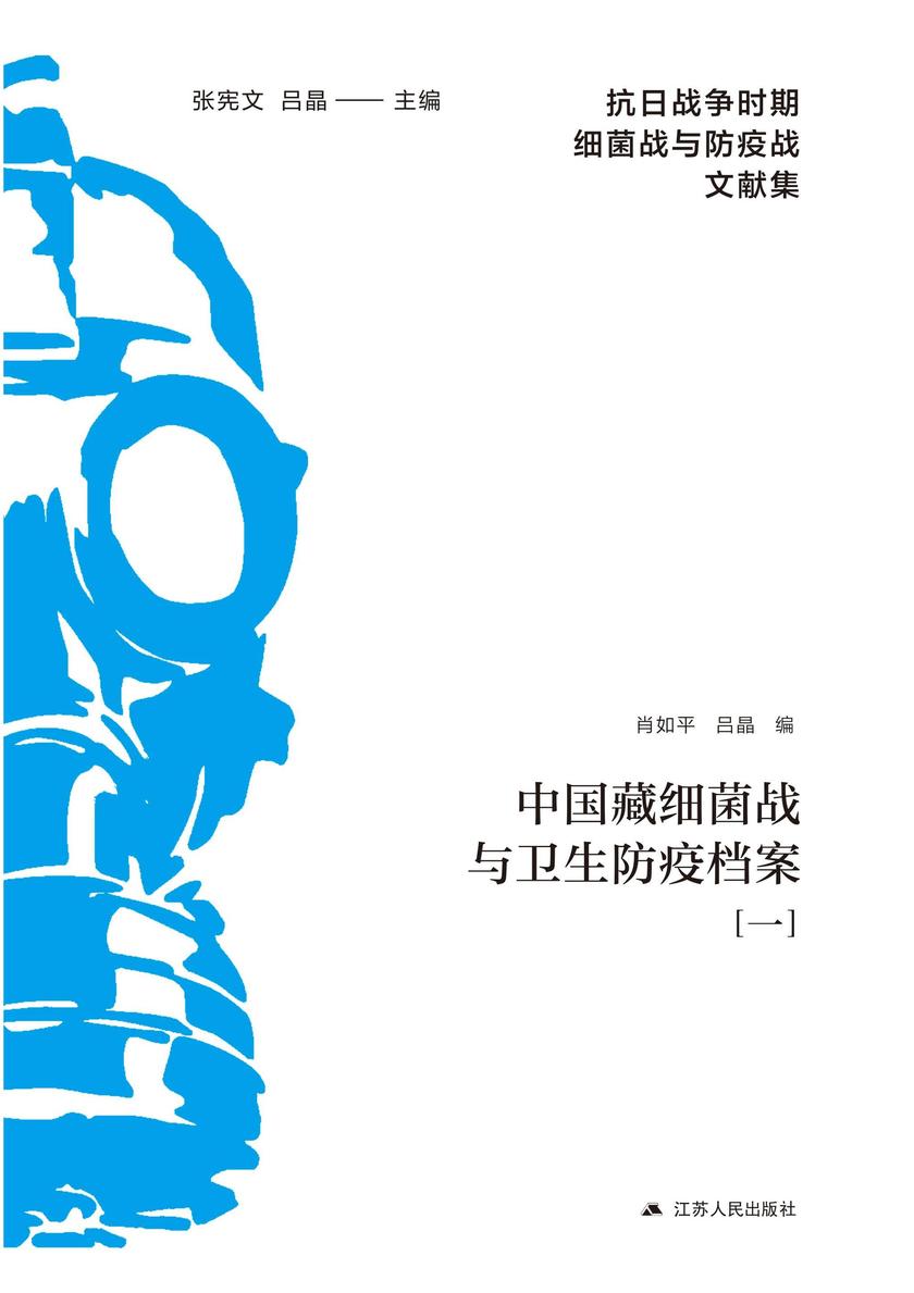 中国藏细菌战与卫生防疫档案(一)