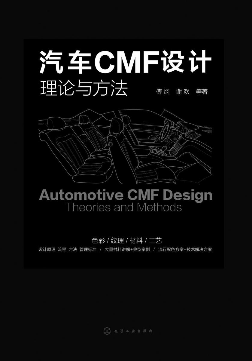 汽车CMF设计——理论与方法