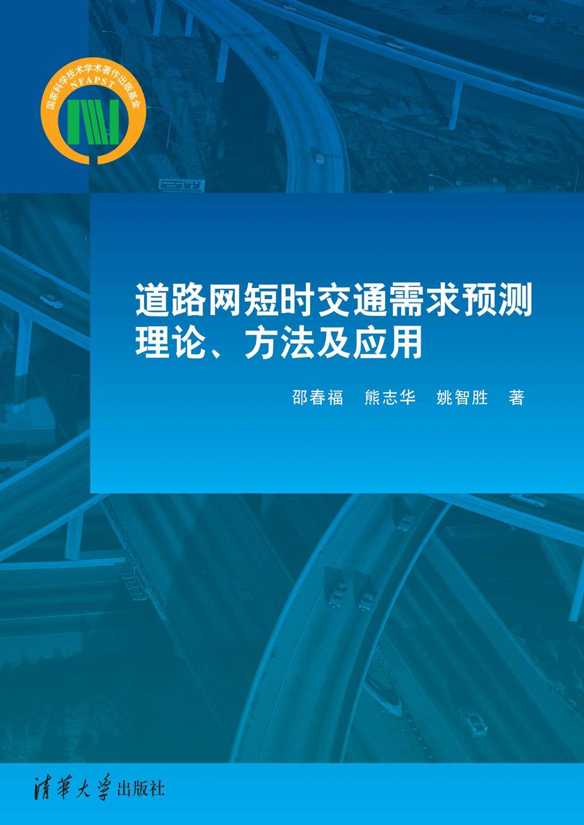 道路网短时交通需求预测理论、方法及应用