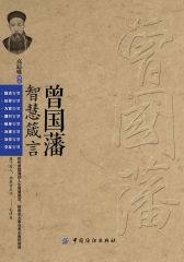 曾国藩智慧箴言