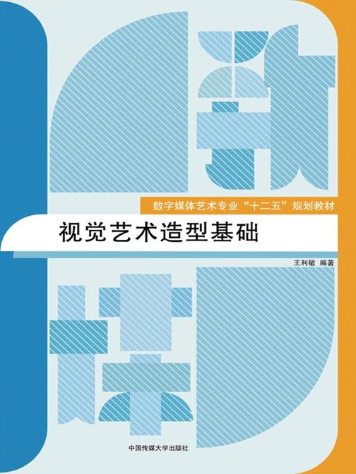 视觉艺术造型基础