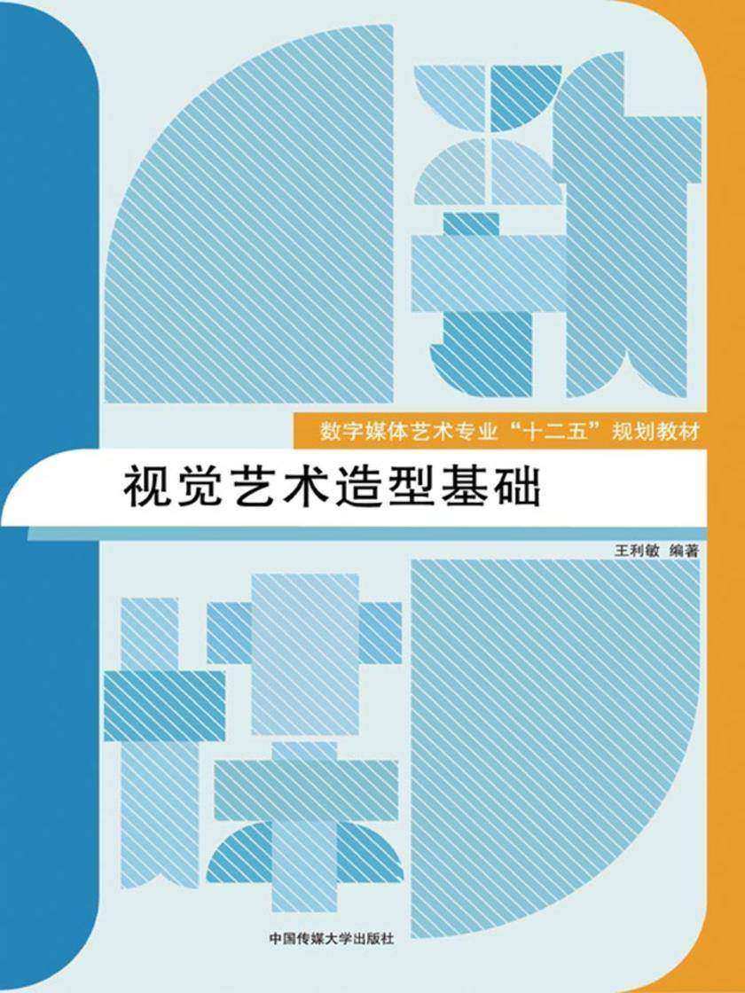 视觉艺术造型基础