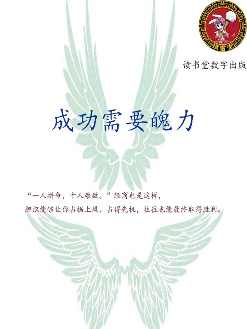成功需要魄力