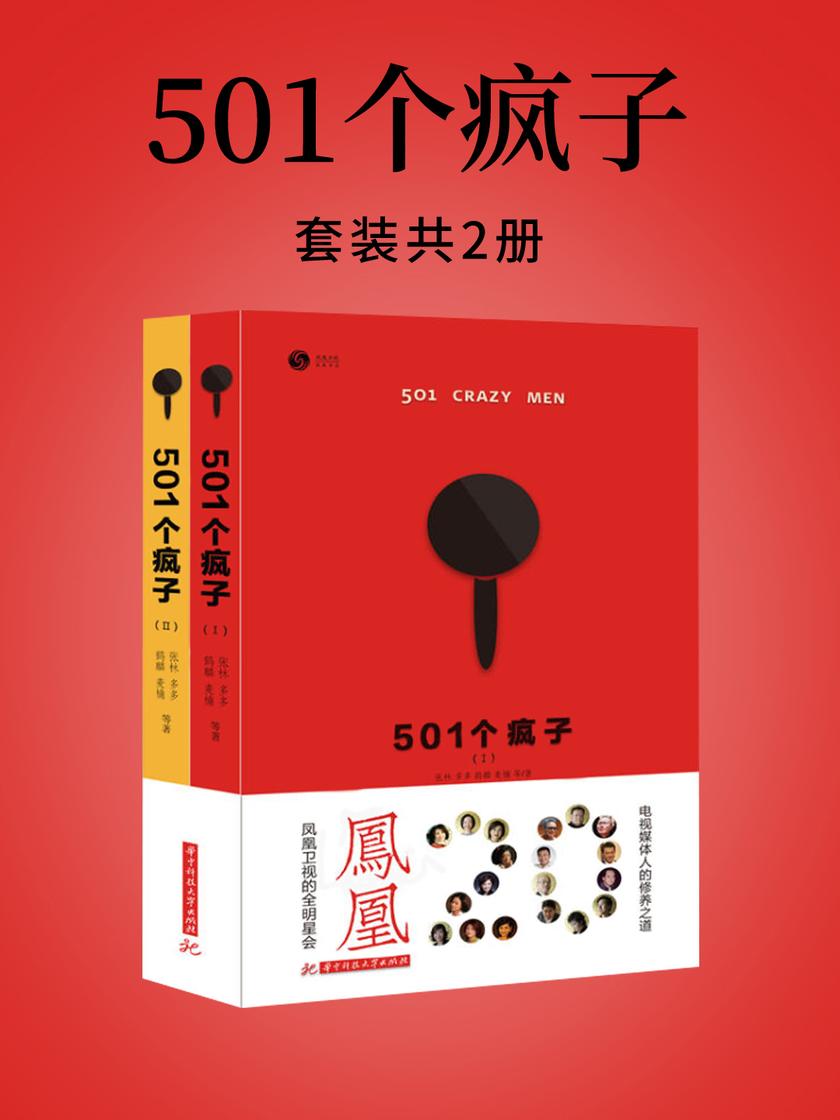 501个疯子
