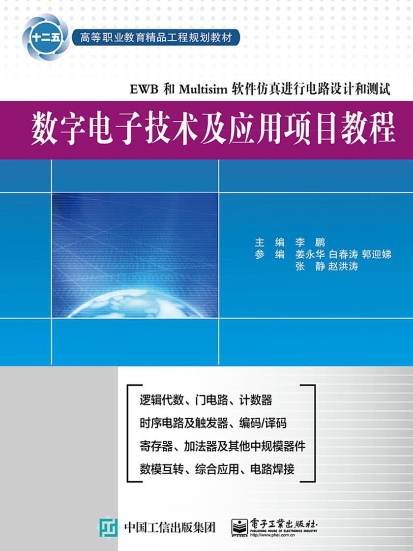 数字电子技术及应用项目教程