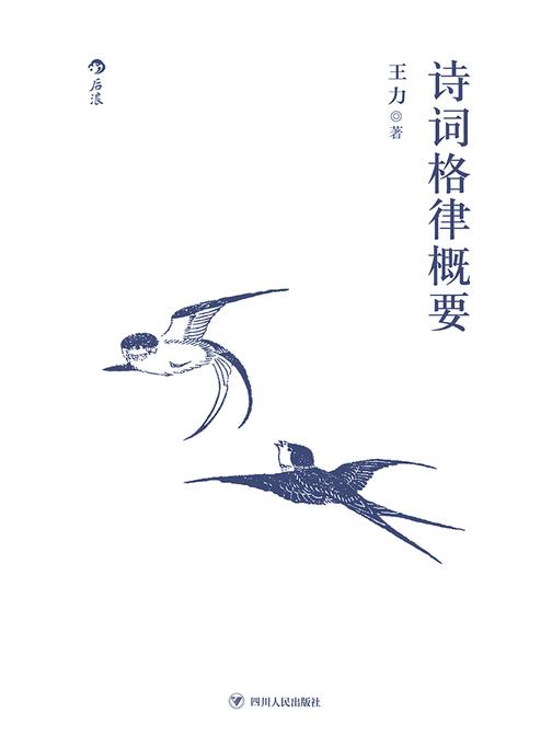 诗词格律概要(语言学大师王力经典普及，诗词格律初学鉴赏入门进阶，理论严谨，深入浅出)