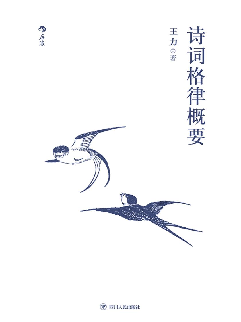 诗词格律概要(语言学大师王力经典普及，诗词格律初学鉴赏入门进阶，理论严谨，深入浅出)