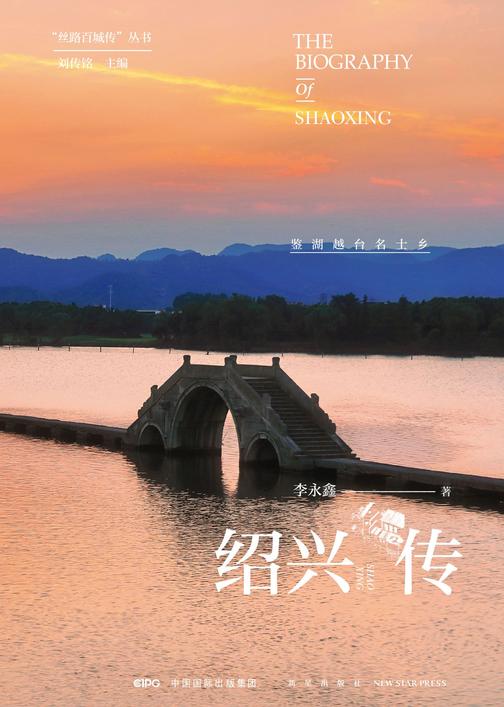 绍兴传：鉴湖越台名士乡