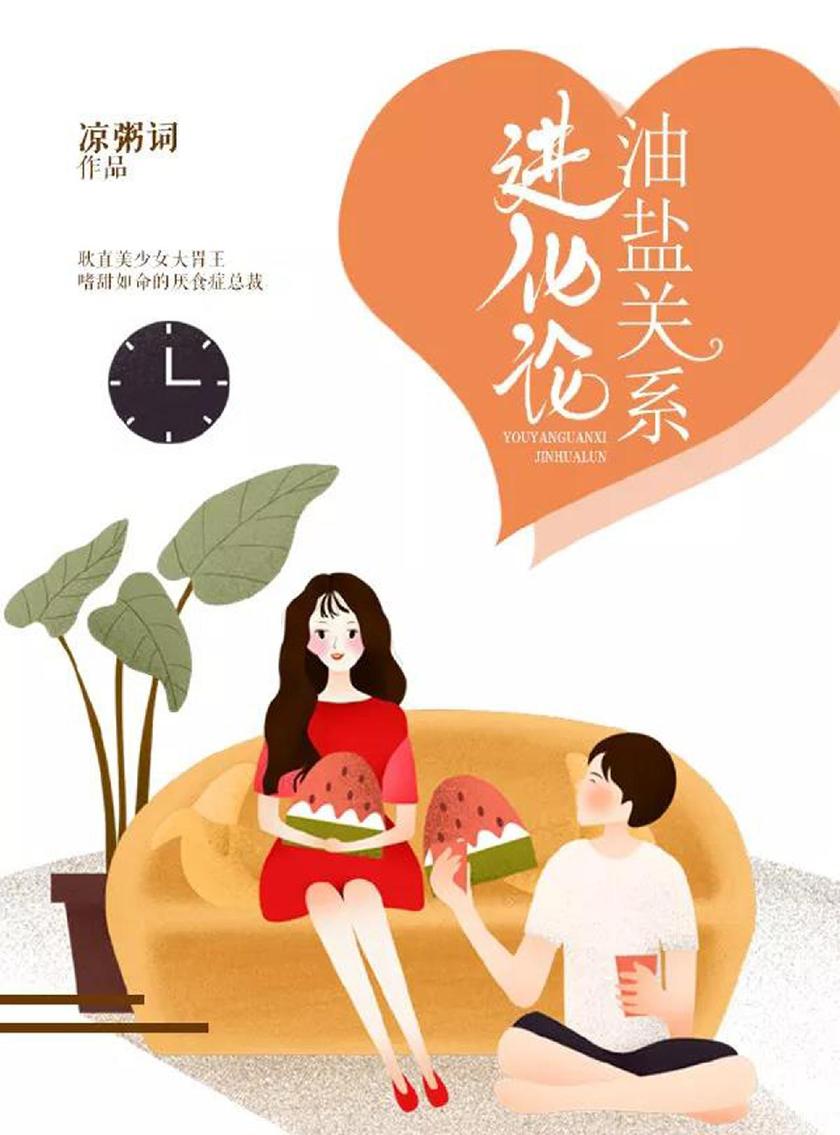 油盐关系进化论