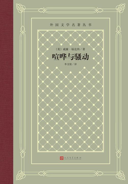 喧哗与骚动