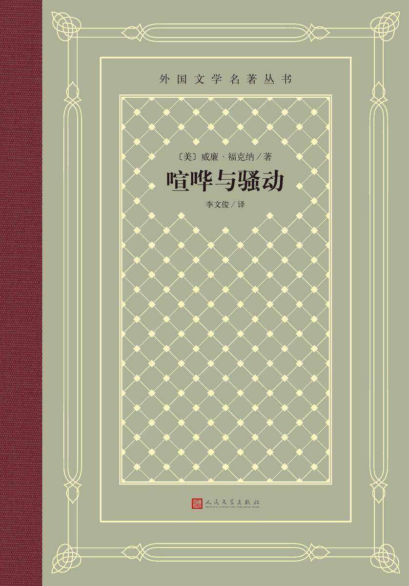 喧哗与骚动