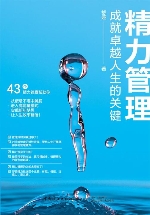 精力管理:成就卓越人生的关键