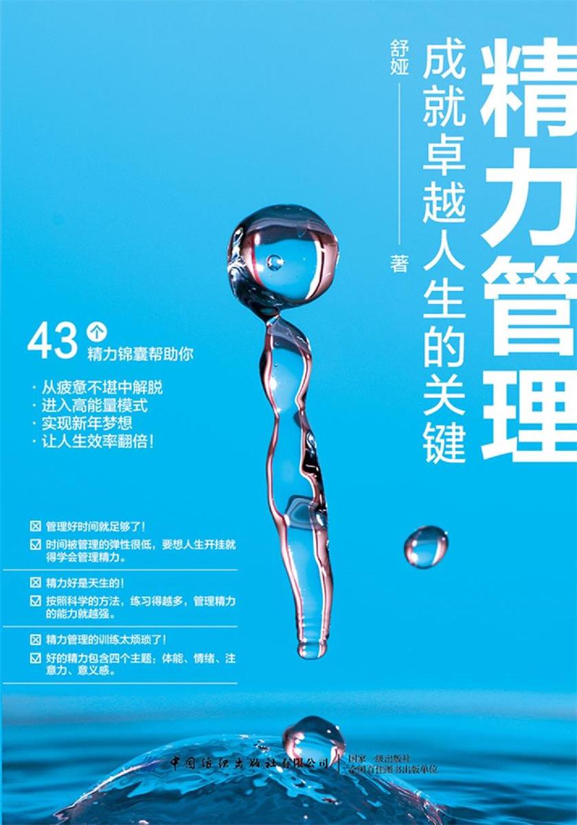 精力管理:成就卓越人生的关键