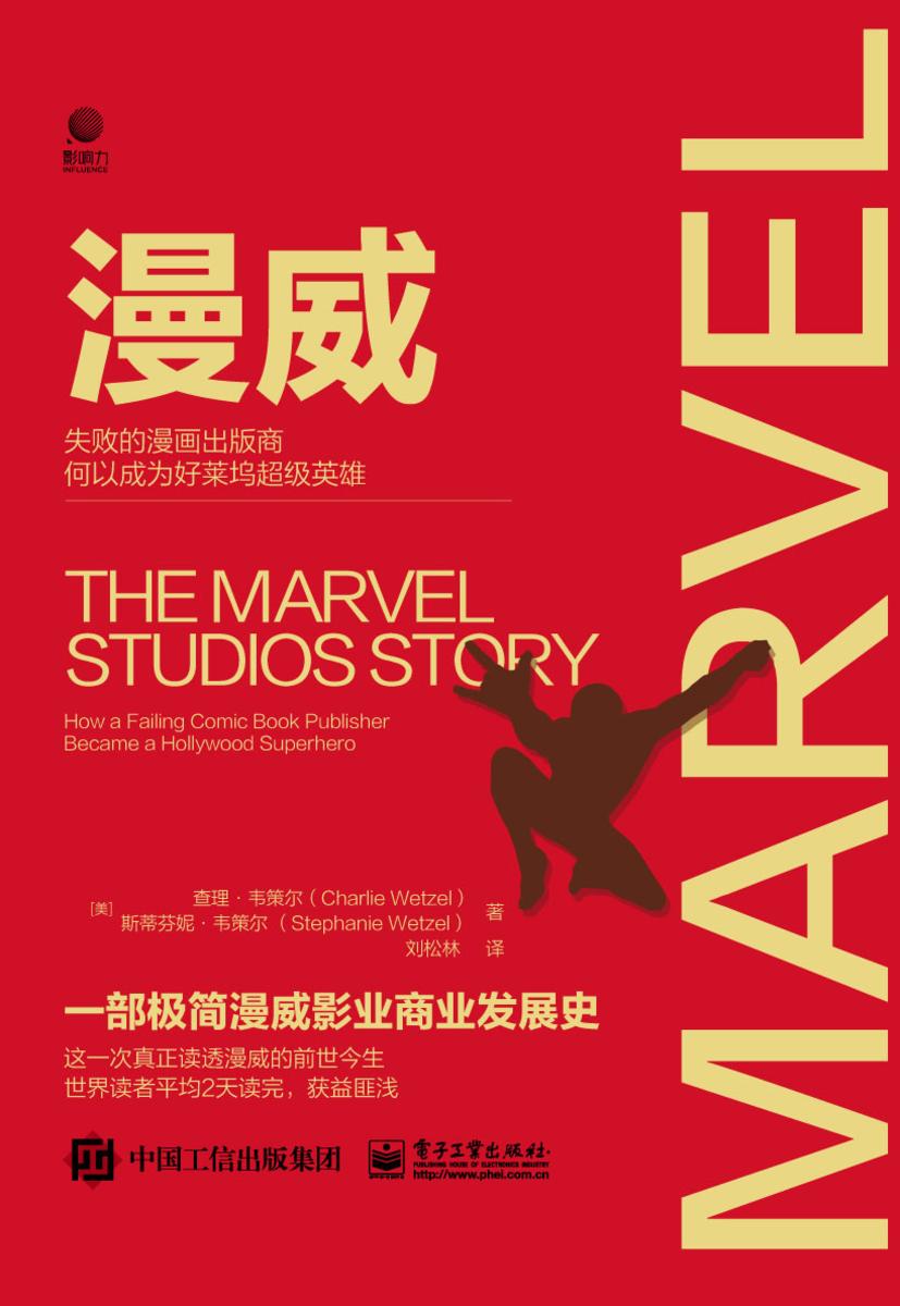漫威:失败的漫画出版商何以成为好莱坞超级英雄