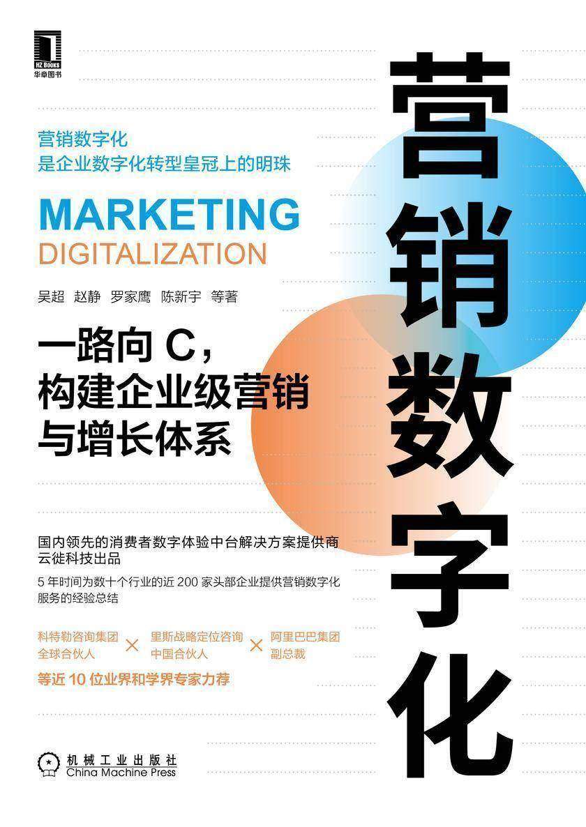 营销数字化:一路向C,构建企业级营销与增长体系