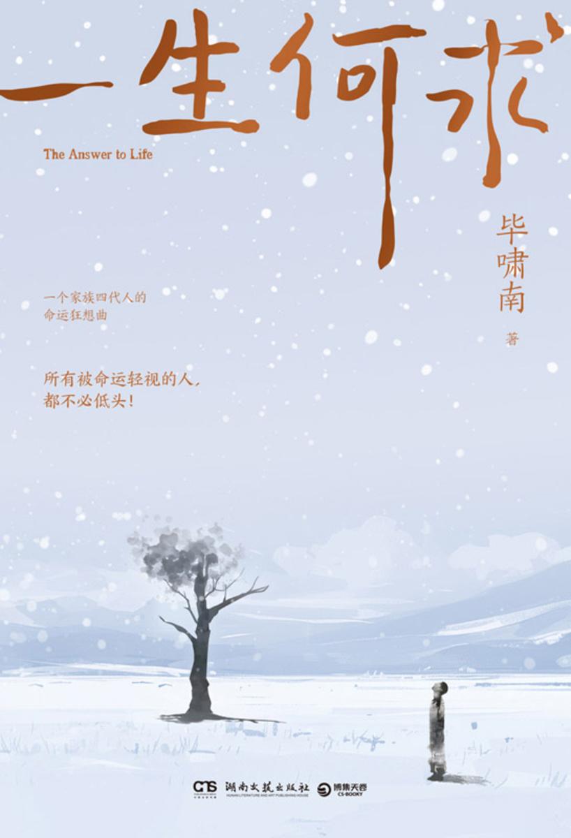 一生何求