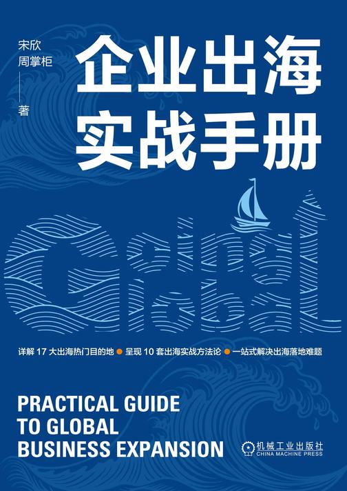 企业出海实战手册